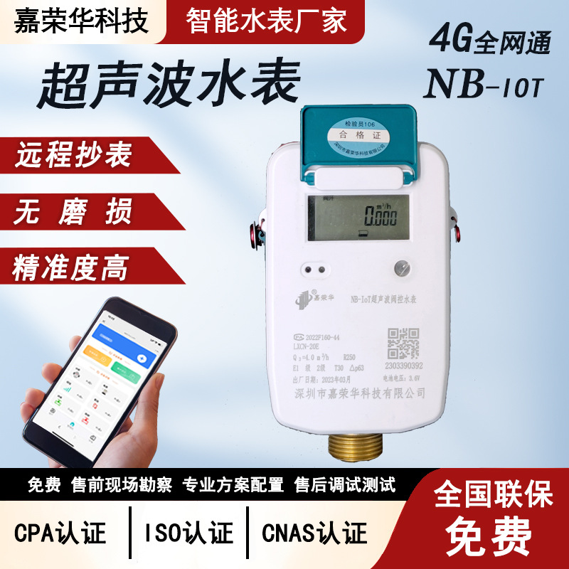 超声波阀控智能水表冷热计量表4G预付费式NB-IOT无线远传远程抄表