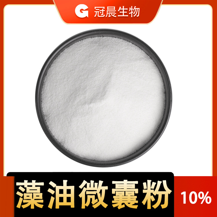 藻油微囊粉 10% DHA微囊粉 二十二碳六烯酸 藻油DHA粉 冠晨