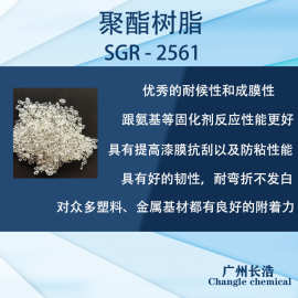 聚酯聚合树脂SGR-2561