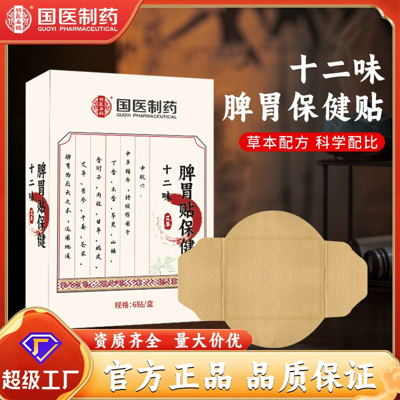 Традиционный китайский пластырь для поджелудочной железы и желудка с двенадцатью травами, с полынью и боярышником, пластырь для укрепления поджелудочной железы и желудка, пластырь от недостатка пищеварения, травяной горячий компресс, пластырь для моксотерапии