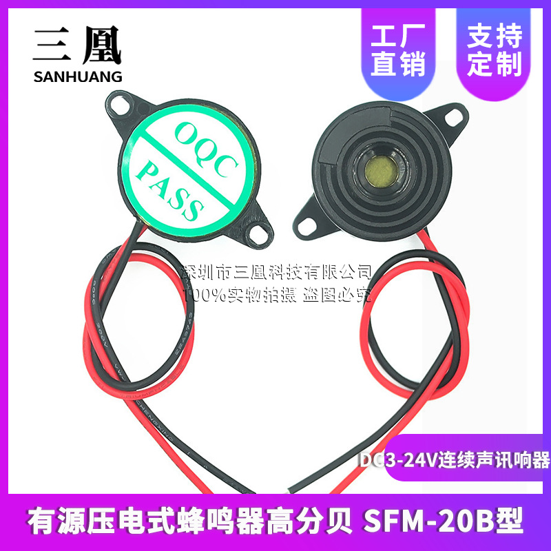 有源压电式蜂鸣器高分贝 SFM-20B型2312DC3-24V连续声讯响器