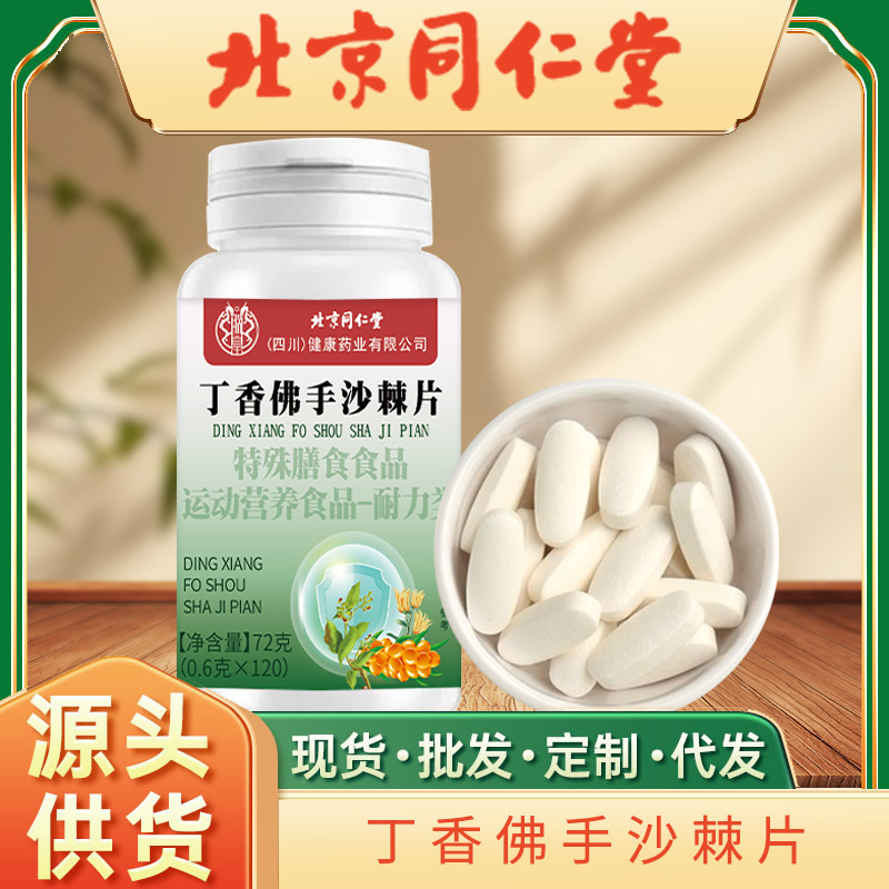 北京同仁堂丁香佛手沙棘片草本植物萃取口臭特殊膳食食品食品批发|undefined