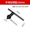 핸드 드릴 키 16mm