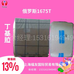 Butyl rubber butyl rubber Russian butyl 1675T Russian 1675T butyl 1675T 1675