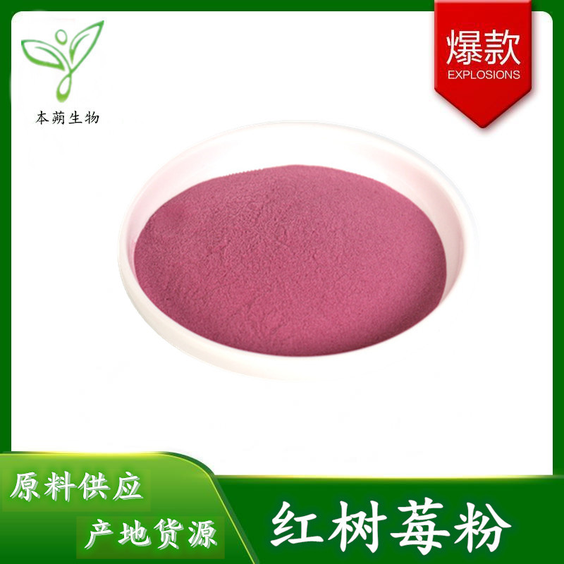 红树莓粉 红树莓果粉 水溶性果粉 果蔬代餐粉原料 1公斤起拍