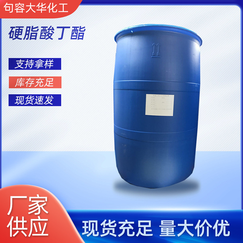 供应硬耐寒剂硬脂酸正丁脂分散剂润滑剂PVC环保增塑剂