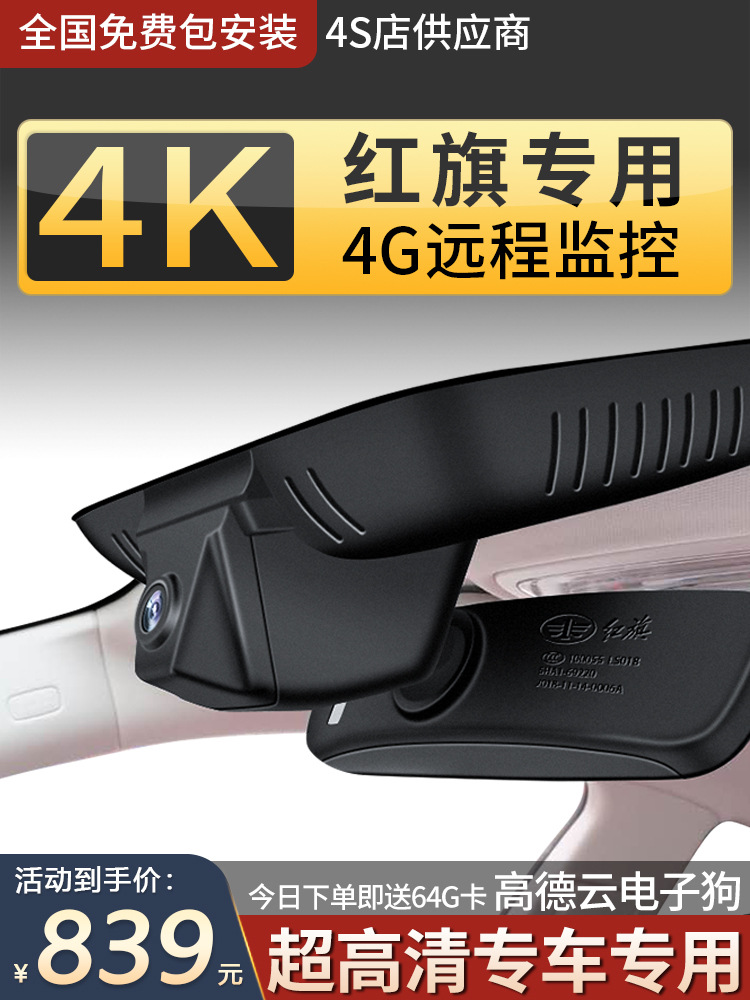 适用于红旗H5/HS5/HS7/H7隐藏式专车专用行车记录仪高清4G