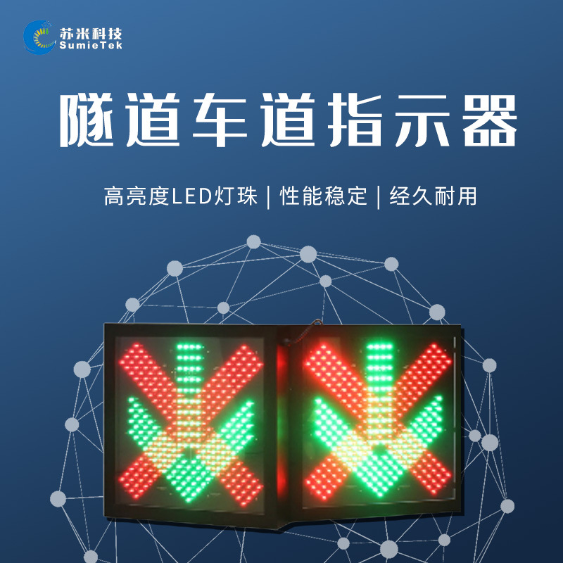 隧道车道指示器  非标生产LED双面显示 配有安装支架 苏米科技