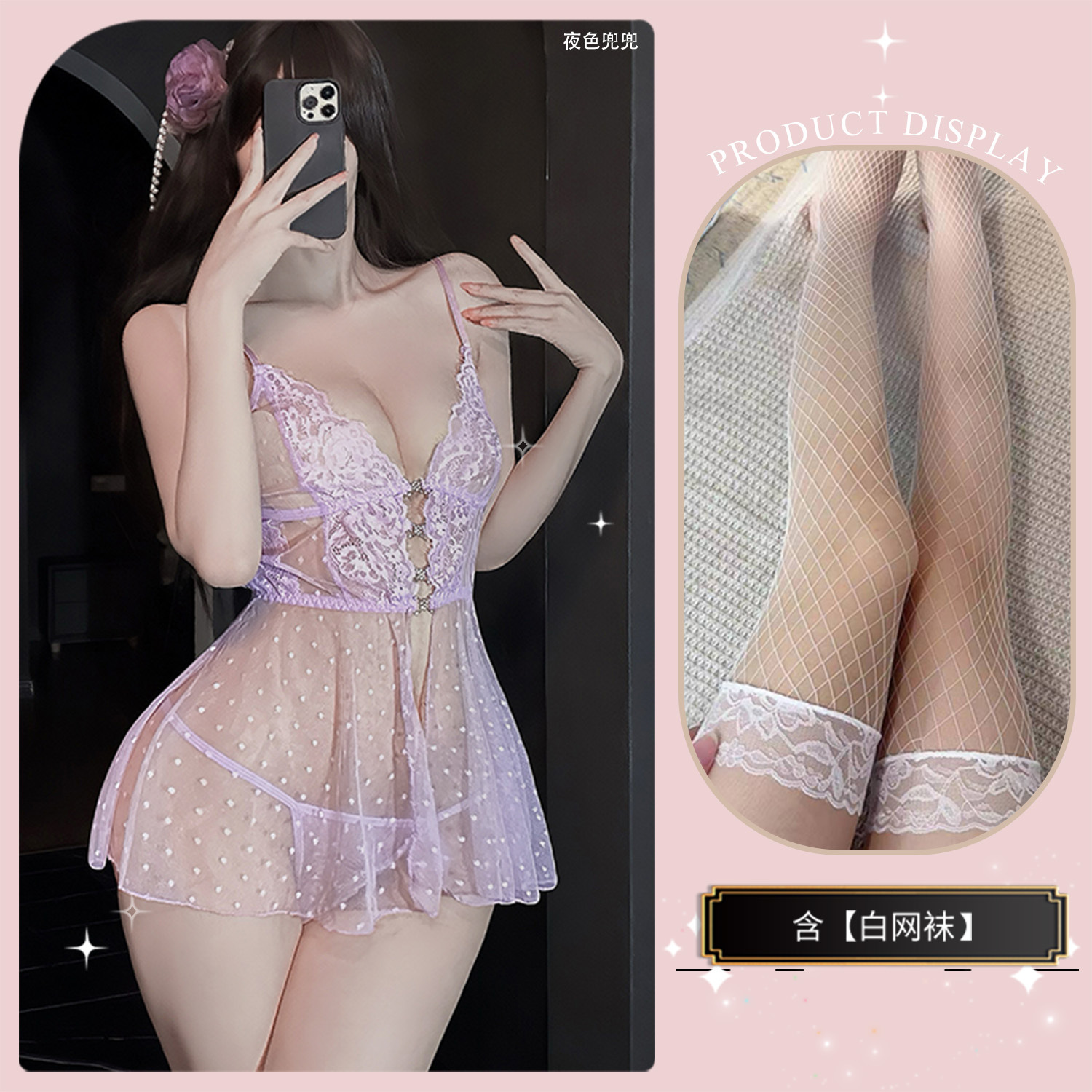 보라색 잠옷 + 흰색 망사 스타킹