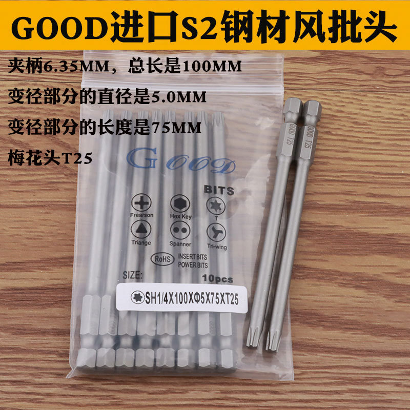 GOOD SH1/4*100*5.0*75*TT25带孔梅花头梅花型风批头气动批咀