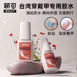跨境台湾胶剂甲片胶水假指贴片粘钻强力持久延长7g粘砖粘饰品专用