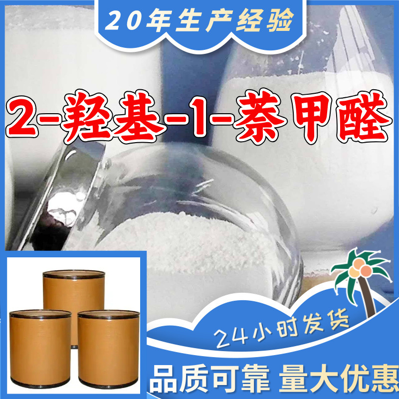 2-羟基-1-萘甲醛 源头工厂工业级分析纯客户至上发货及时上海山东