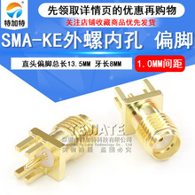 SMA-KE外螺内孔 立式偏脚 SMA-KHD天线母座 1.0MM脚距 射频连接器