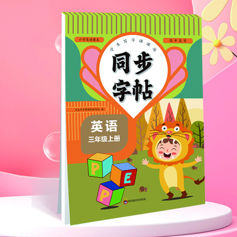 同步字帖文人教版 英语3到6年级外研版 7/8年级英语人教版|undefined