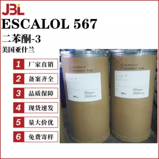亚什兰 ESCALOL 567 2-羟基-4-甲氧基二苯甲酮 二苯酮-3 防晒剂