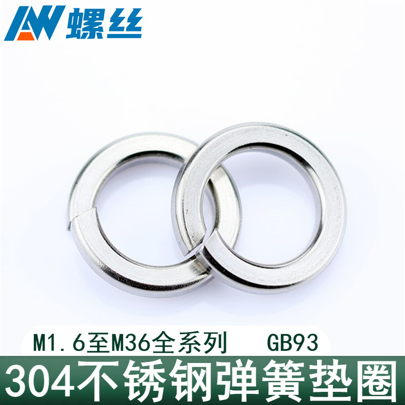 304/316不锈钢弹垫弹簧垫圈GB93弹垫片华司M1.6M2M3M3.5M4M5M6M36
