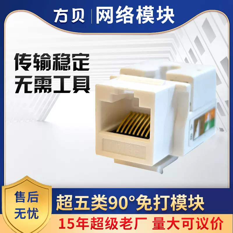 方贝源头厂家  RJ45非屏蔽CAT5e信息模块 超五类电脑布线网络模块