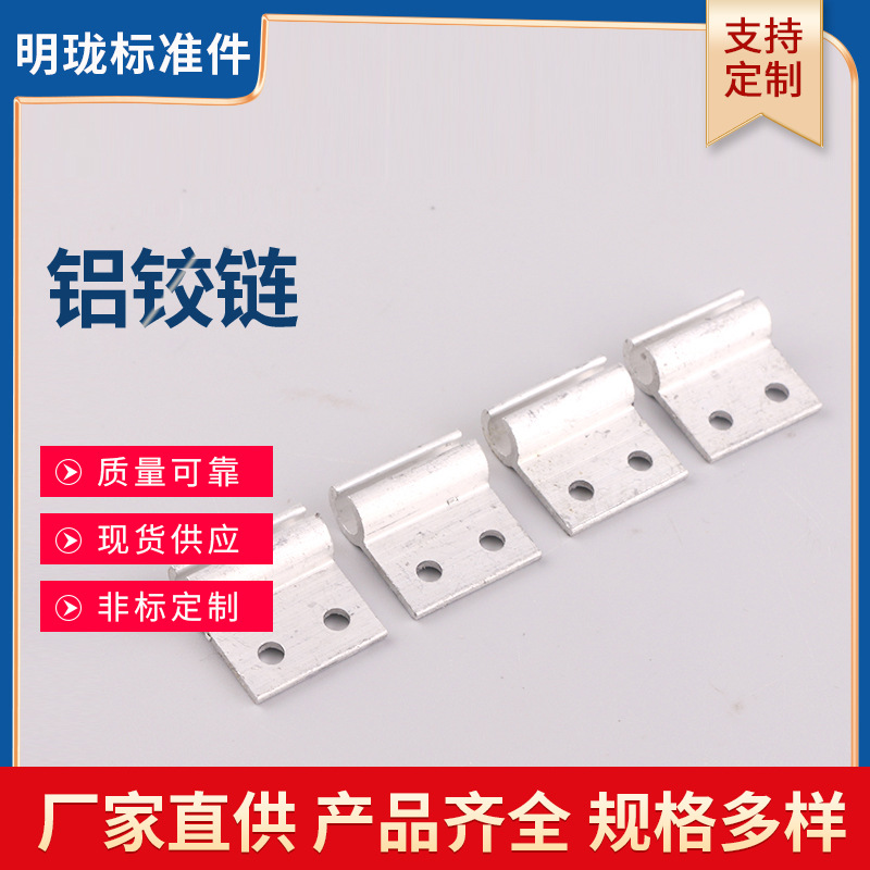 工厂供应三网合一机箱机柜专用铝铰链 铝合页 ODF箱铝连接片
