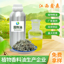 厂家现货 茵陈精油 茵陈蒿油 单方植物精油  基础底油 一件代发