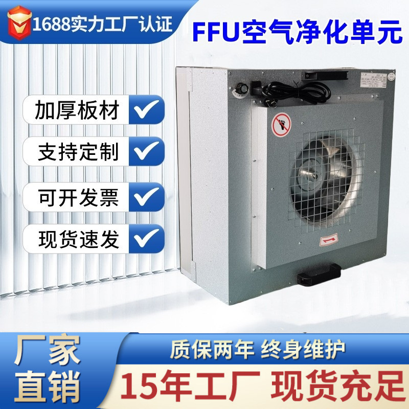 工場FFUファン空気清浄機フィルター粒子工事現場作業台専用クリーンルームffu|undefined
