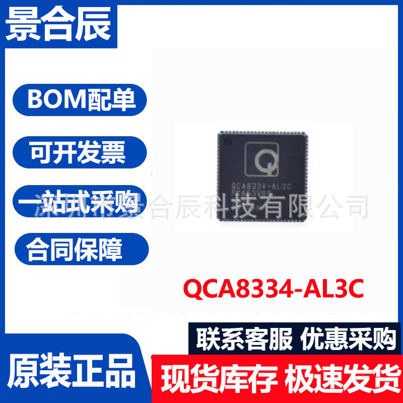 全新原装QCA8334-AL3C封装QFN88光纤收发器芯片IC电子元器件配单
