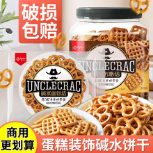 桶装混合蝴蝶结碱水面包圈网红冰淇淋零食劳伦兹蛋糕烘焙装饰饼干