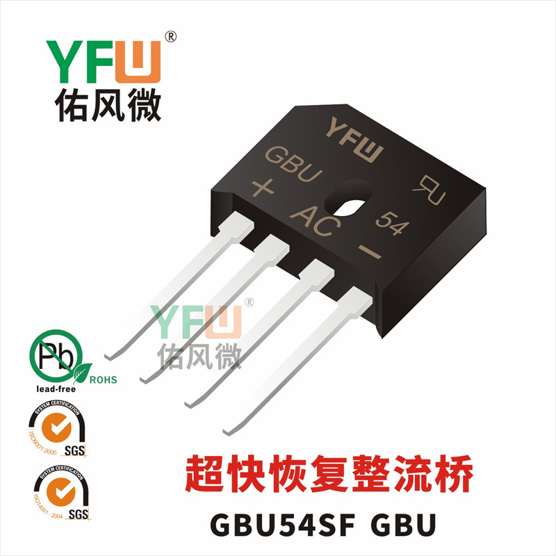 GBU54SF GBU封装 印字GBU54SF 超快恢复桥堆 YFW/佑风微品牌