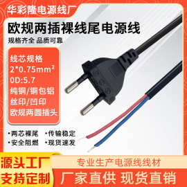 欧标两圆直插头线2芯 0.75平方欧规德式单头裸线尾电源线单头上锡