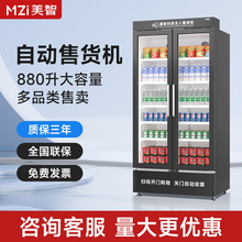 美智智能售货机大容量商用自动售货机24H零食饮料自助贩卖机