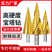 宝塔钻头大全高硬度手电转钻万能打孔钻铁专用扩孔塔型阶梯开孔器
