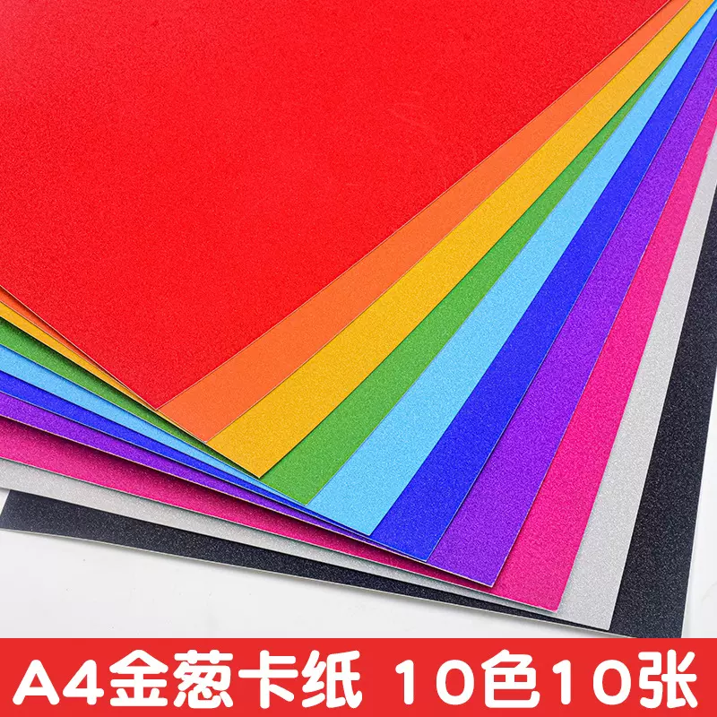 A4金葱纸银色彩色镭射闪光金粉纸幼儿园小学生手工diy厚卡纸批发