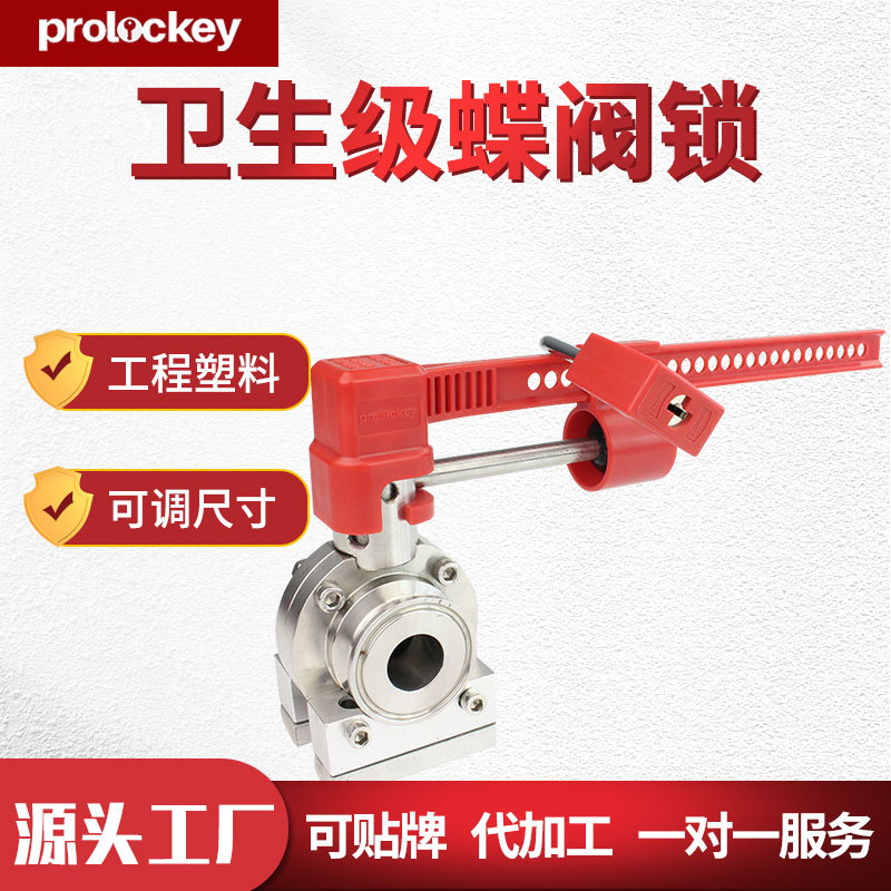 厂家批发洛科工业安全可调节卫生级蝶阀锁阀门锁塑料锁具隔离锁具