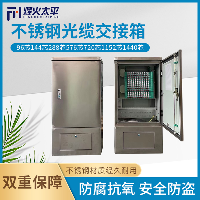 201/304材质不锈钢光缆交接箱144芯288芯576芯1152芯1440芯光交箱