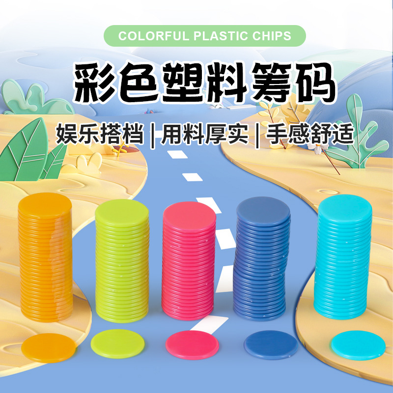 儿童教学游戏币 幼儿园奖励益智教学彩色塑料筹码币25×2mm厚度