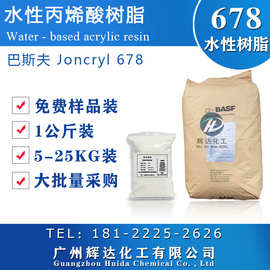 巴斯夫水碱性溶性丙烯酸树脂Joncryl 678油墨涂料增亮光油热固型