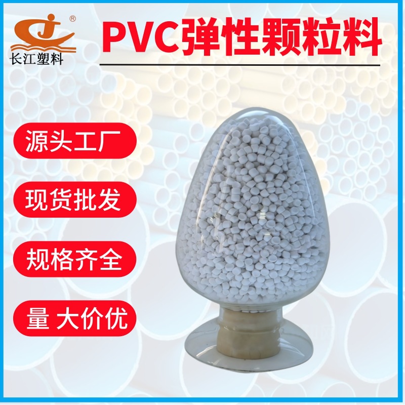 厂家批发白色pvc颗粒 聚氯乙烯 PVC弹性颗粒料 仿橡胶 雾面弹性料