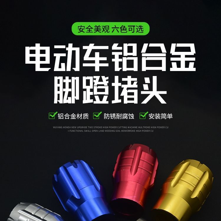 New National Standard Electric Vehicle Aluminum Alloy Plug Pedal Protective Cover Suitable for Mavericks Yadi Pedal Center Shaft Plug