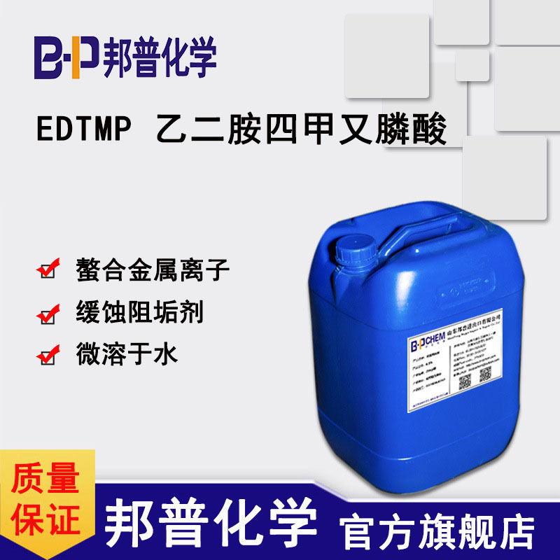 EDTMP乙二胺四甲叉膦酸 缓蚀阻垢 乙二胺四亚甲基膦酸 邦普化学