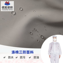 斜纹涤棉三防布 三合一防油防污防水布 帐篷布食品工作服面料