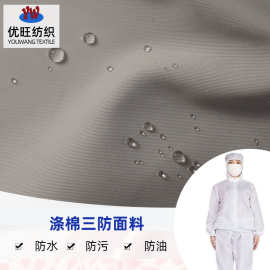 防油防污防水三防布 斜纹涤棉面料 帐篷布食品工作服面料