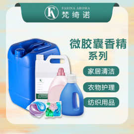 洗衣液微胶囊香精柔顺剂凝珠纺织品专用持久留香摩擦爆香洗涤香精