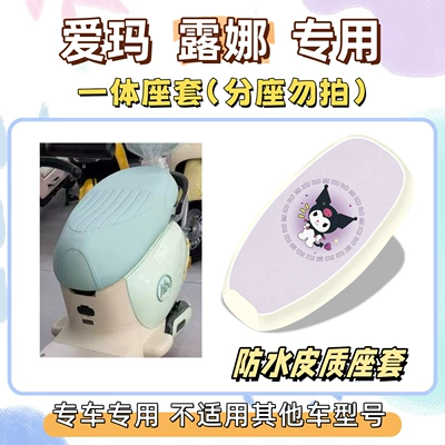Electric vehicle foot mat – Special set for Emma Luna/Bear Lili - aima-luna-miniw192-not-available-waterproof-seat-cushion-cover-yc-culomi-purple-exclusively-for-emma-lunabearlet