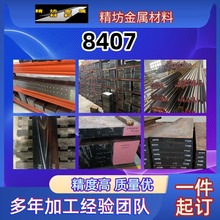 现货供应8407耐高温热作模具钢 8407淬火材料圆棒板料精光板加工