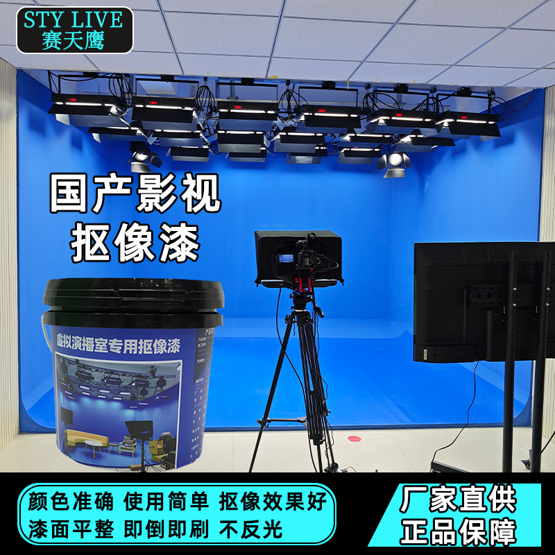 赛天鹰影视抠像漆无影墙漆亚光墙漆摄影棚专用墙地一体涂料