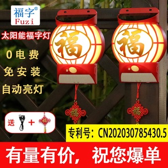 J太阳能福字感应壁灯笼福户外庭院围墙农村别墅花园过道装饰灯