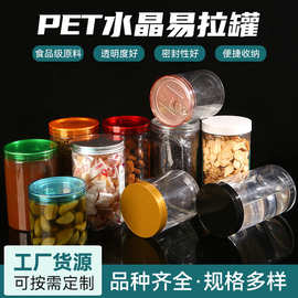 pet水晶易拉罐密封罐圆形食品级塑料瓶子糖果蜜饯易拉罐包装罐子