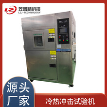 厂家直销 冷热冲击试验机 高低温冲击箱 冷热冲击测试机