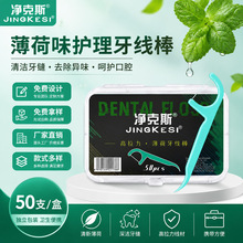 净克斯薄荷味牙线棒50支盒装家用超细便携随身圆线剔牙签牙线批发