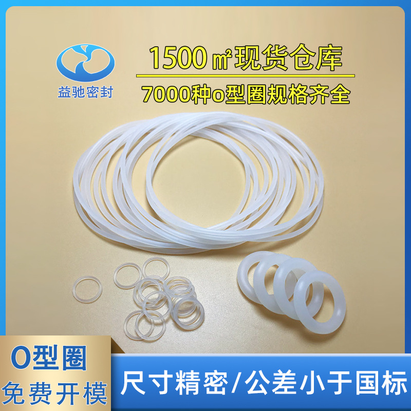 厂家直销橡胶密封圈 白色透明防水密封O形硅胶圈 耐高温硅胶O形圈