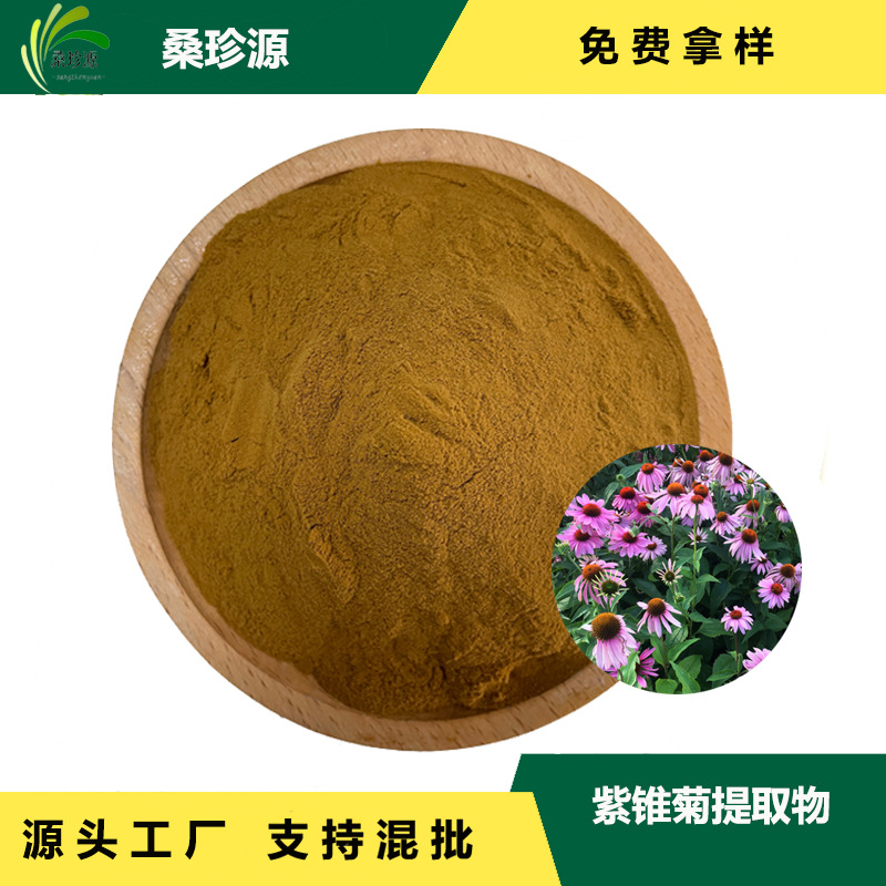 现货 紫锥菊提取物 紫锥菊原料萃取 多比例提取紫锥菊粉品质保障